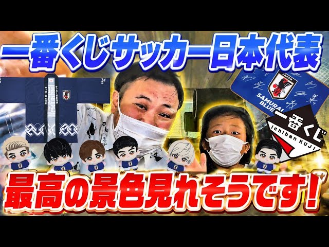 一番くじ】日本代表！神引きして応援グッズ揃えてワールドカップ最高の