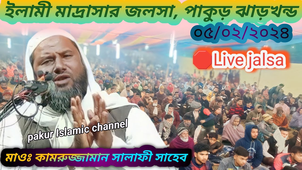 🛑 Live ০৫/০২/২০২৪ইলামী মাদ্রাসার জলসা, পাকুড় ঝাড়খন্ড মাওঃ কামরুজ্জামান সালাফী সাহেব-প