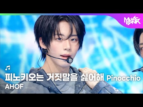 AHOF アホプ 아홉 피노키오는 거짓말을 싫어해 Pinocchio Music Bank KBS WORLD TV 251114 
