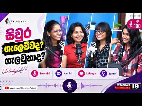 සල්ලිද? ආදරේද? | EP 100 | UNLADYLIKE PODCAST #channel19 #unladylike