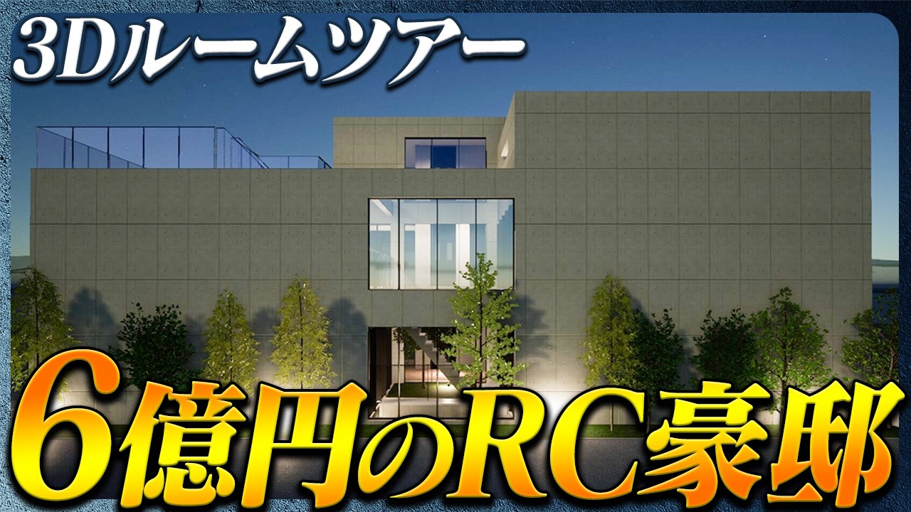 【都心で叶う中庭】一級建築士の理想が詰まった延床220坪のRC住宅が凄すぎる！？3Dモデルで徹底解説します！【豪邸】