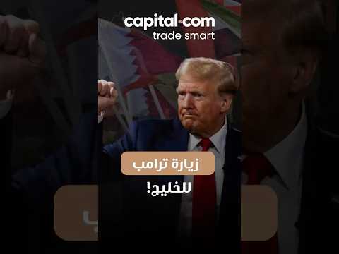 زيارة دونالد ترامب للخليج