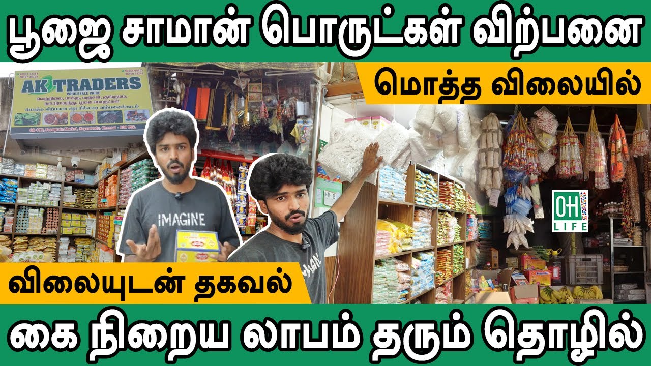 Poojai Porul Wholesale | பூஜை சாமான் பொருட்கள் மொத்தவிலை