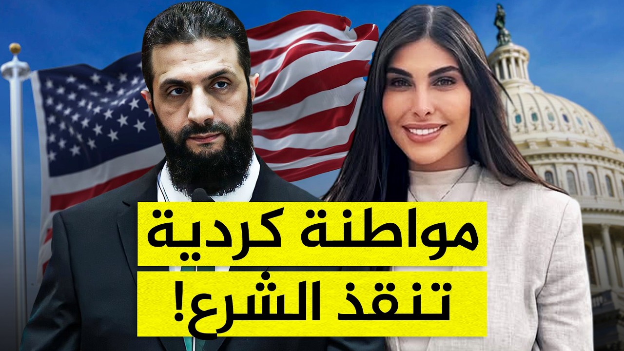 مفاجأة.. الشرع يعتمد على مواطنة كردية لإقناع أمريكا بإلغاء قانون قيصر!