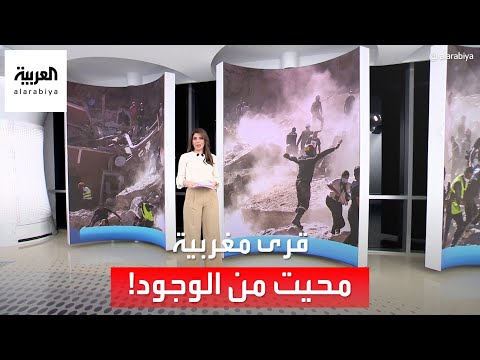 الساعة 60 | قرى مغربية محيت من الوجود.. وخطر بيوت جبال أطلس كان الأخطر!