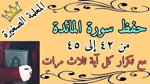 سورة المائدة صفحة 115 مع تكرار كل اية 3 مرات 🌸 سورة المائدة من 42 الى 45 مع تكرار كل اية 3 مرات 