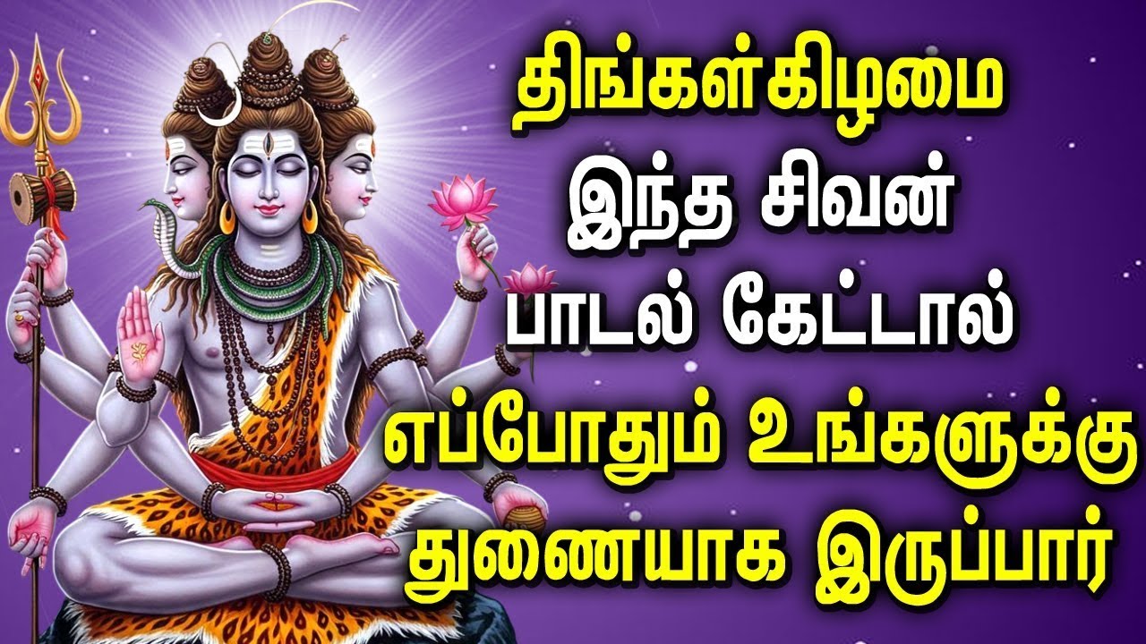 LORD SIVA PERUMAN SONGS WILL HELPS FULFILL YOUR DREAMS  | Monday Lord Shivan Tamil Songs