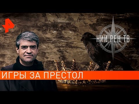 Игры за престол. НИИ РЕН ТВ (27.02.2020).