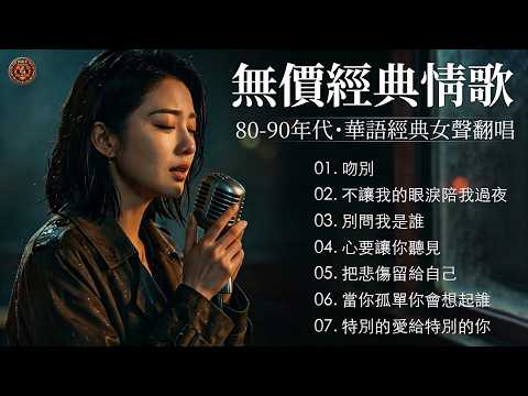 午夜電台裡的永恆迴響... 80-90年代 十大經典情歌【吻別, 不讓我的眼淚陪我過夜, 別問我是誰, 心要讓你聽見, 把悲傷留給自己】「蘇雨柔・全新翻唱」一整代人的青春配樂 Mandopop 90s