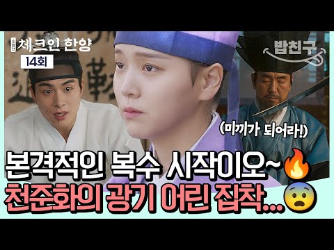 [#밥친구] 피의 복수를 시작한 김지은🗡️집착으로 인해 점차 이성을 잃어가는 준화😨💦💥ㅣ체크인한양 14회