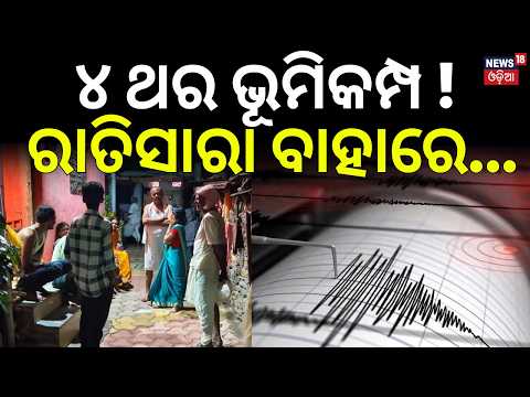 ୪ ଥର ଭୂମିକମ୍ପ ! ଥରିଲା ମହାରାଷ୍ଟ୍ର...| Maharashtra Earthquake News | 4 Consecutive Tremors Hit Hingoli