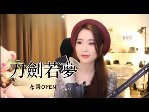 亮聲OPEN 直播間 EP.01-《刀劍若夢》cover 周華健（倚天屠龍記）