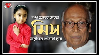 Miss Shankha Ghosh Recited By Poushali Roy মস শঙখ ঘষ আবততত পষল রয
