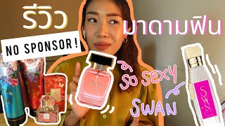 ครั้งแรก! รีวิวมาดามฟิน SWAN + SO SEXY #nosponsor จ่ายเอง เจ็บเองจ้า | JAADULY