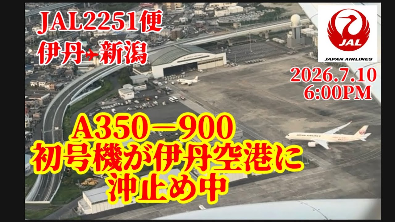 JAL】 日本航空2251便 伊丹✈︎新潟 遅延ですが… なぜそこに，A350ー
