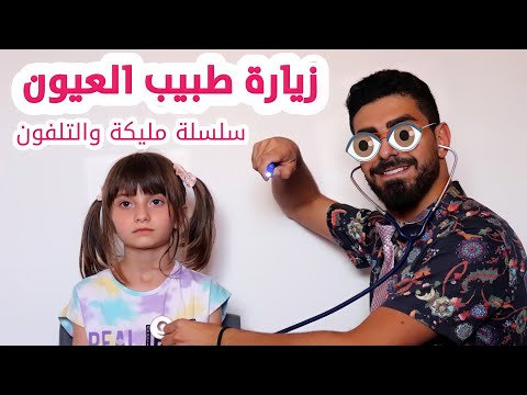 مسلسل عيلة فنية مليكة والتلفون جزء 3 جبنالها دكتور عيون أعمى   