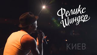 Феликс Шиндер В Киеве Live I Репортаж