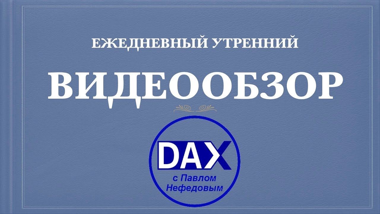 DAX 30 ( Дакс ): обзор на 24.10.2018 г