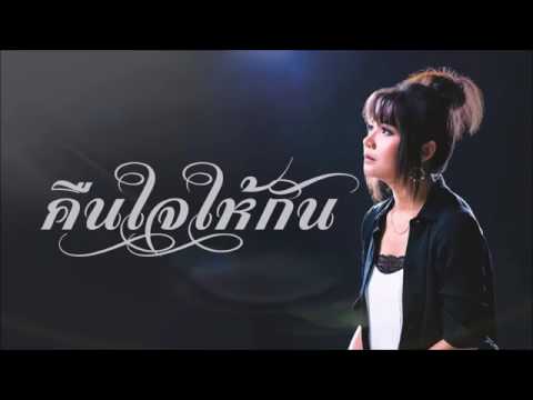 คืนใจให้กัน