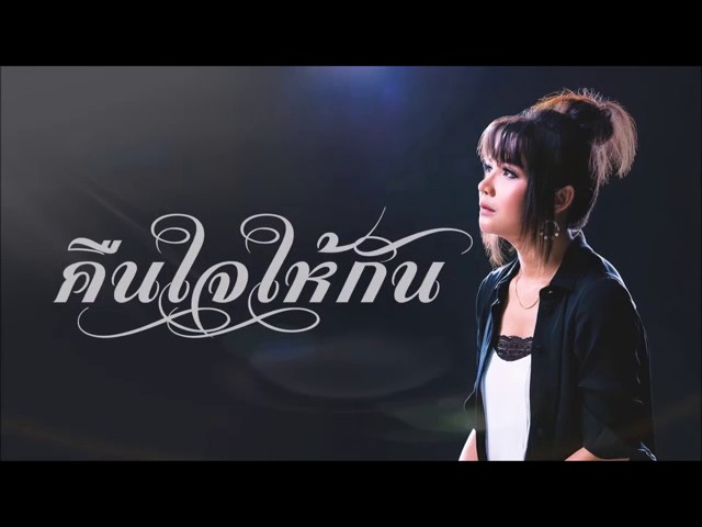 คืนใจให้กัน