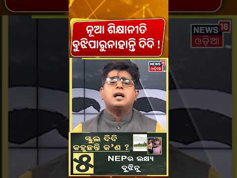 ନୂଆ ଶିକ୍ଷାନୀତି ବୁଝିପାରୁନାହାନ୍ତି ଦିଦି !NEP 2020 Confusion : Teachers Raise Concerns Over New books