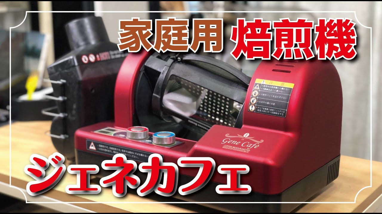 GeneCafe コーヒー豆焙煎機 CBR-101A ジェネカフェ（ヤマダ