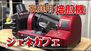 旨いコーヒー飲みたいなら自家焙煎！