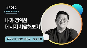 [ROS2] 2-4. 내가 정의한 메시지 사용해보기｜R2R 응용｜민형기 강사님 무료 강의