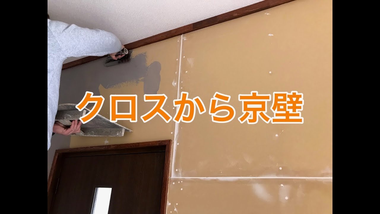 クロスから京壁にリフォームした施工例 小山市oh様住宅リフォーム Youtube