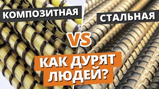 Как ОБМАНЫВАЮТ на покупке арматуры? / Арматура стеклопластиковая или композитная - ЧТО ВЫБРАТЬ?