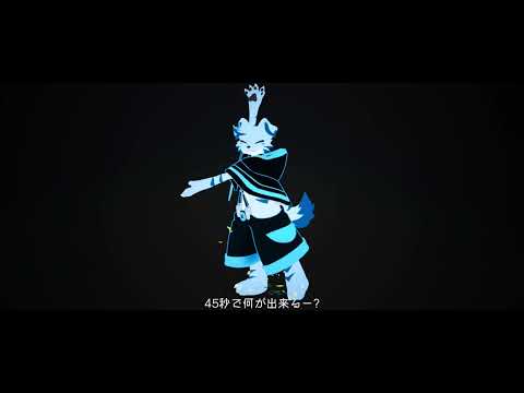 【VRChat】45秒で何ができる？【歌ってみた】