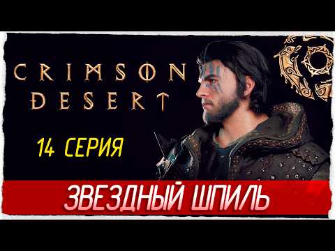 ЗВЁЗДНЫЙ ШПИЛЬ -14- Crimson Desert [Прохождение]