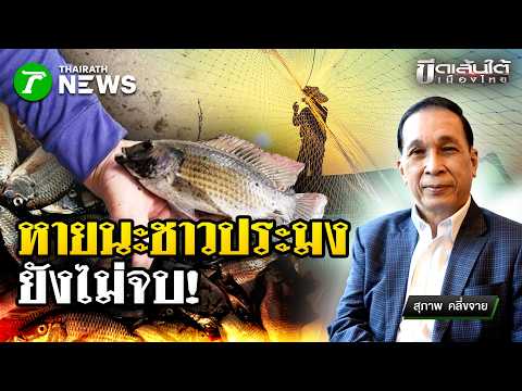 Fishermen's Catastrophe Continues: Underlining Thailand | Sep 9, 26 | Thairath Noon News