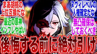 召使の性能は文句なしのぶっ壊れ性能だぞに対するみんなの反応集【原神反応集】【反応集】【原神】【Genshin】【アプデ】【新キャラ】【ヌヴィレット】【召使】【アルレッキーノ】【原神アップデート】