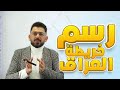 كيف نرسم خارطة العراق بلطريقة الصحيحة 