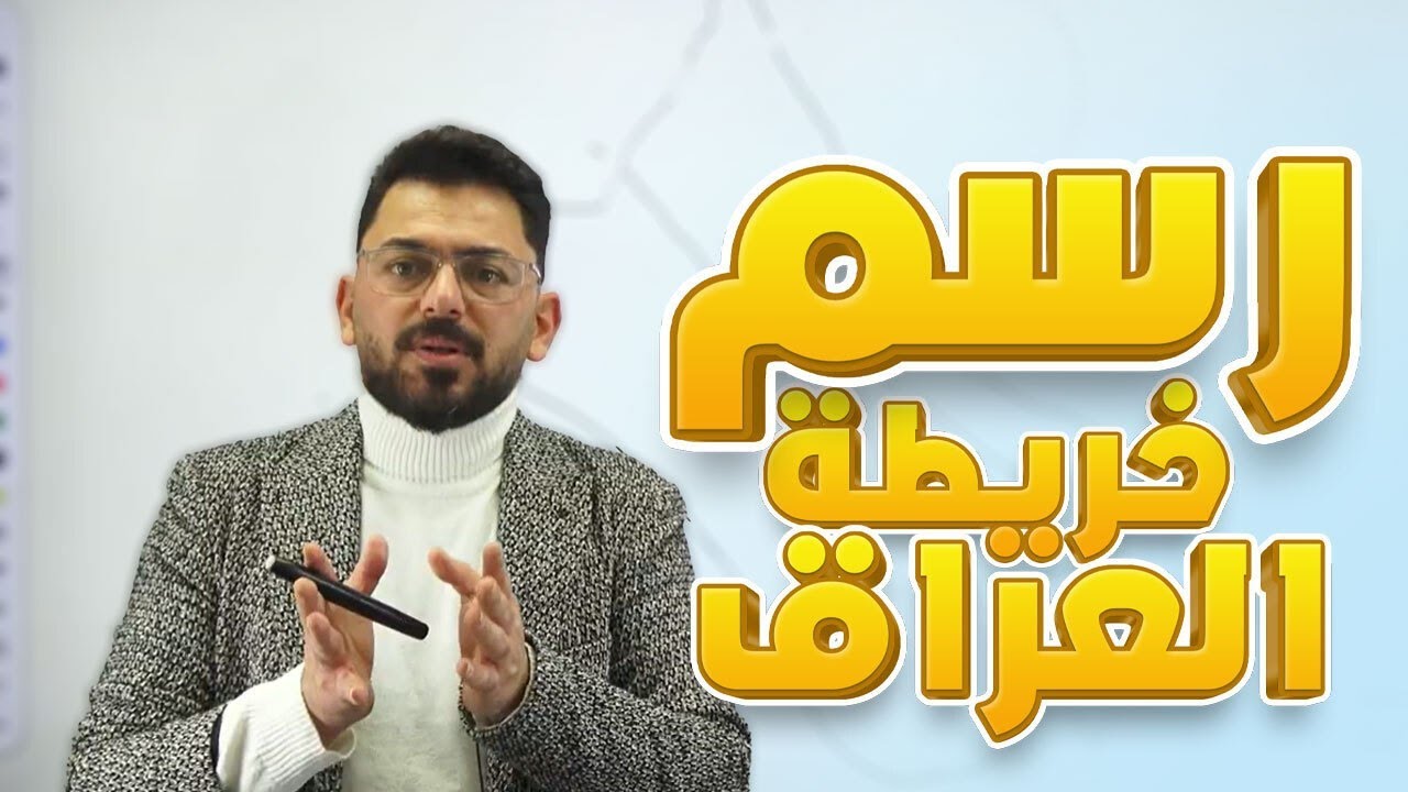 كيف نرسم خارطة العراق بلطريقة الصحيحة