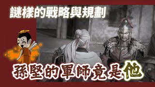 沒看過這種奇謀！孫堅的軍師恐怕就是他自己，力量點滿的謀主！【三國茶館直播精華】