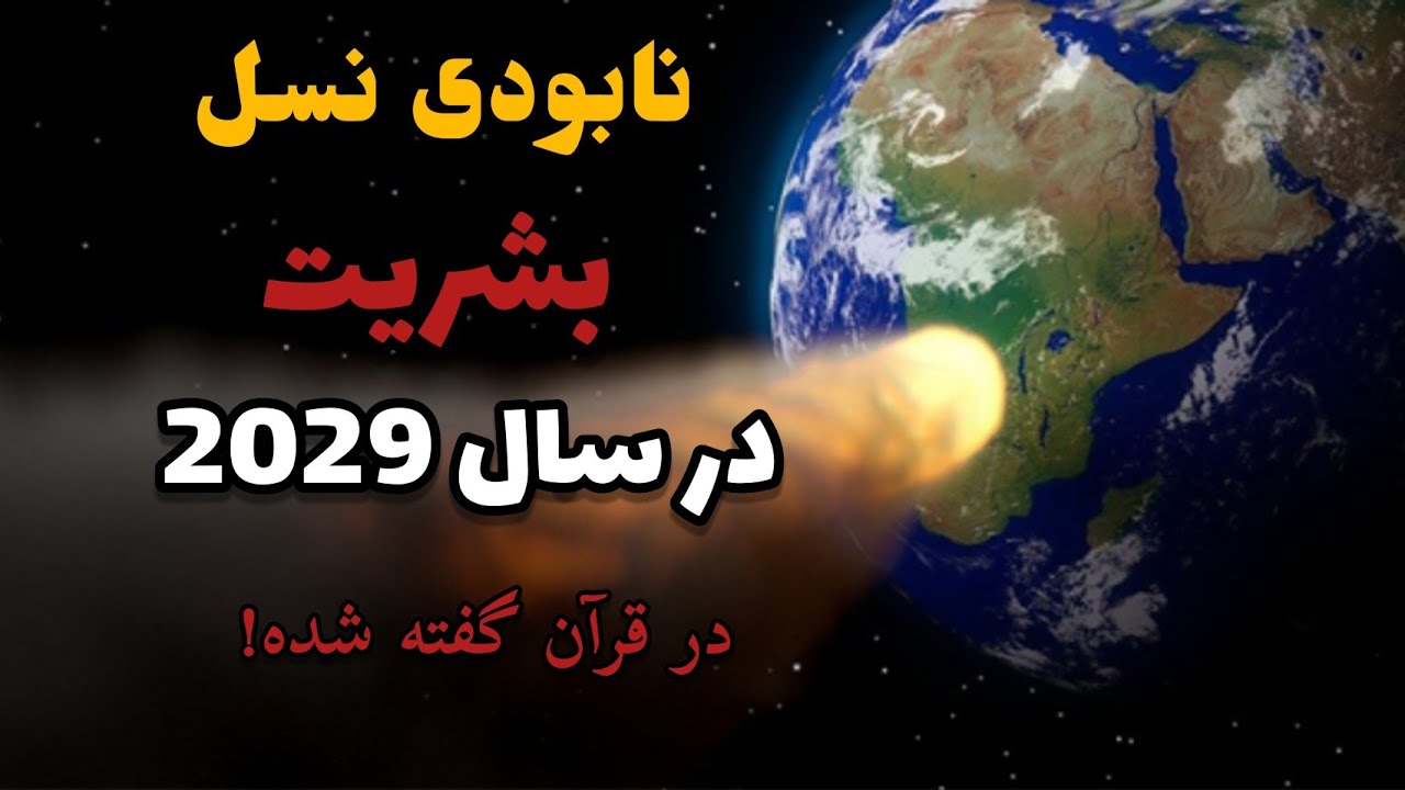 نابودی نسل بشریت در سال 2029 😱 در قرآن گفته شده ! قیامت نزدیکه | universe TV