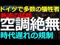 凶暴な熱波で多数の犠牲者を出しているドイツ！「エアコン規制で人命の危機」にどう対処する？2026-08-09