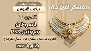 معسكر القلادة 🎯 بزاف يحتاج دقة 👌حول السرطان وP53🫢 بكالوريا 2025