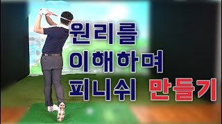 [골프레슨] 진짜 실력을 향상 시키는 피니쉬동작 만들기! - 김희종프로 [피니쉬골프]