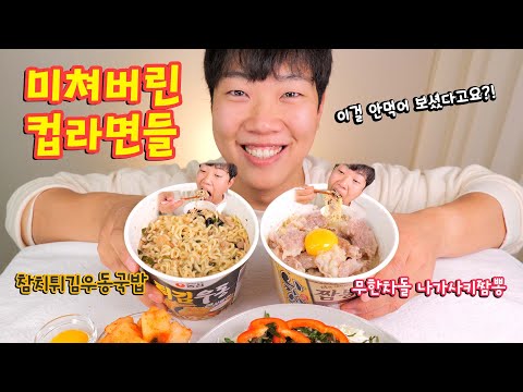 미쳐버린 컵라면들, 이걸 안먹어보셨다고요?! 리얼사운드 먹방 | 참치튀김우동국밥 무한 차돌박이 나가사키짬뽕 | Korean Cup noodles MUKBANG EATING ASMR