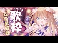 【 歌回】伍佰曲限定歌回(一周年カウントダウン)/茸茸鼠