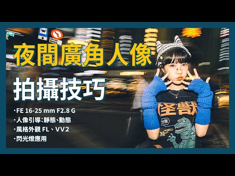 【攝影教學】廣角也可以拍人像！Alpha 7 C II × FE 16-25mm F2.8 G｜夜間人像攝影 閃光燈應用 | Ft. 葡萄小姐 | Sony 數位教室