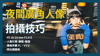 【攝影教學】廣角也可以拍人像！Alpha 7 C II × FE 16-25mm F2.8 G｜夜間人像攝影 閃光燈應用 | Ft. 葡萄小姐 | Sony 數位教室