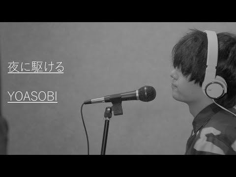 【歌ってみた】夜に駆ける / YOASOBI covered by おいもくん (オク下)