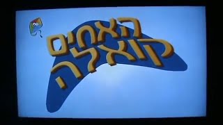 The Koala Brothers  Intro hebrew