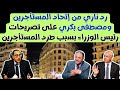 رد ناري من إتحاد المستأجرين ومصطفى بكري على تصريحات رئيس الوزراء بسبب طرد مستأجرين الايجار القديم رد ناري من إتحاد المستأجرين ومصطفى بكري على تصريحات رئيس الوزراء بسبب طرد مستأجرين الايجار القديم