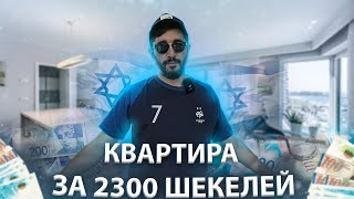 РЕПАТРИАЦИЯ В ИЗРАИЛЬ 2021| ИЩУ КВАРТИРУ ДЛЯ РЕПАТРИАНТОВ | ТРЕХКОМНАТНАЯ КВАРТИРА ЗА 2300 ШЕКЕЛЕЙ