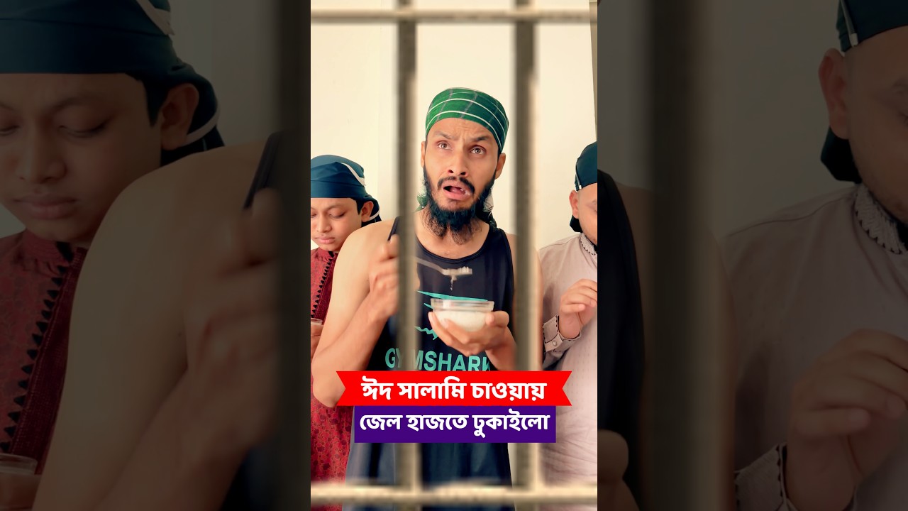 ঈদ সালামি চাওয়ায় জেলে ঢুকিয়ে দিলো চান্দা ভাইকে | Family Entertainment bd | Bangla Funny Video